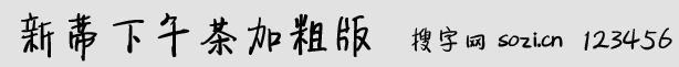 新蒂下午茶加粗版字体