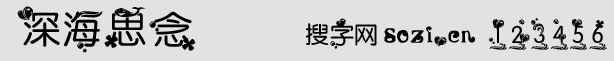 深海思念字体