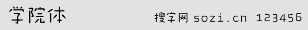 学院体字体
