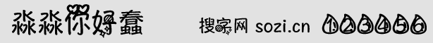 淼淼你好蠢字体