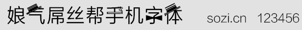 娘气屌丝帮手机字体