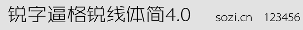 锐字逼格锐线体简4.0