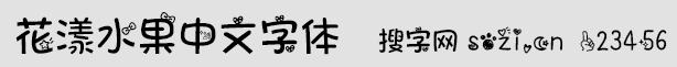 花漾水果中文字体