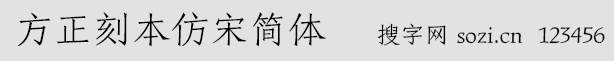 方正刻本仿宋简体