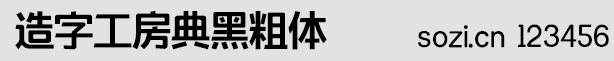 造字工房典黑粗体