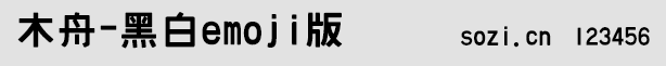 木舟字体-黑白emoji