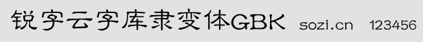 锐字云字库隶变体GBK