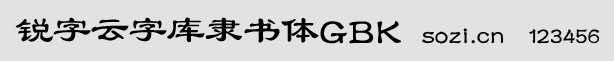 锐字云字库隶书体GBK