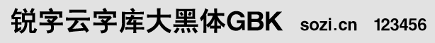 锐字云字库大黑体GBK