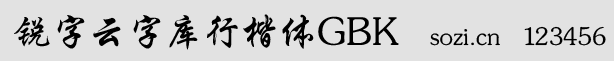 锐字云字库行楷体GBK