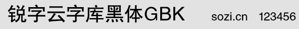 锐字云字库黑体GBK
