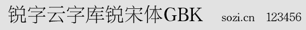 锐字云字库锐宋体GBK