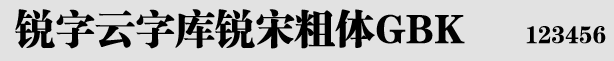 锐字云字库锐宋粗体GBK