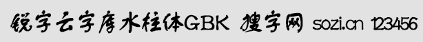 锐字云字库水柱体GBK