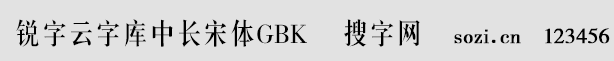 锐字云字库中长宋体GBK