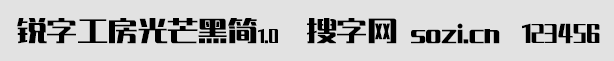 锐字工房光芒黑简