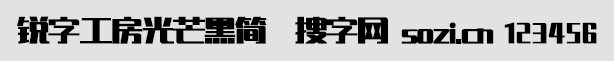 锐字工房光芒黑简