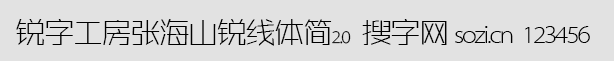 锐字工房张海山锐线体简