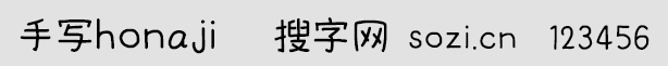手写honaji字体