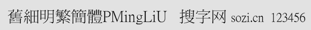 旧细明繁简体PMingLiU