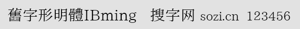 旧字形明体IBming