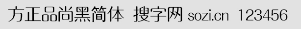 方正品尚黑简体