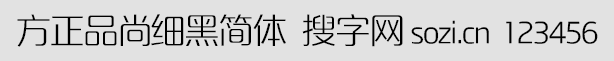 方正品尚细黑简体