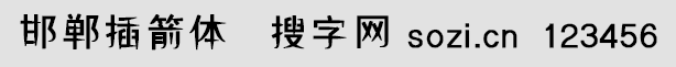 邯郸插箭体