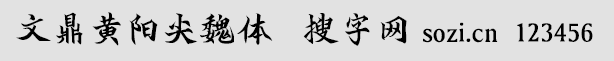 文鼎黄阳尖魏体
