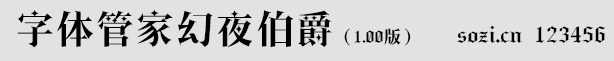 字体管家幻夜伯爵体
