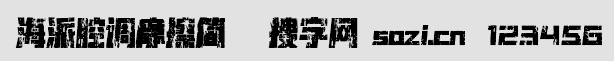 海派腔调摩擦简