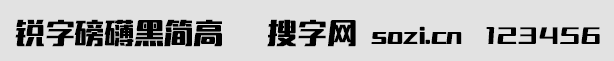 锐字磅礴黑简高