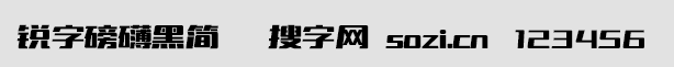 锐字磅礴黑简