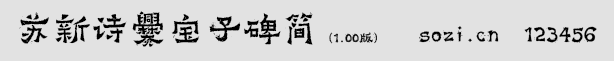 苏新诗爨宝子碑简