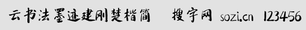 云书法墨迹建刚楚楷简