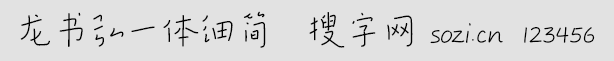 龙书弘一体细简