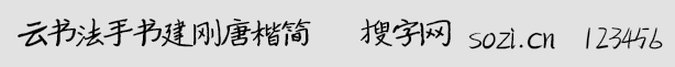 云书法手书建刚唐楷简