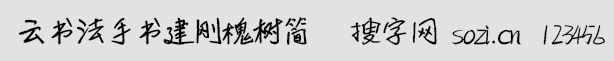 云书法手书建刚槐树简