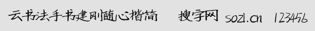 云书法手书建刚随心楷简