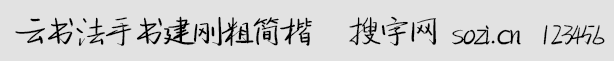 云书法手书建刚粗简楷