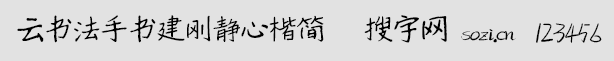 云书法手书建刚静心楷简