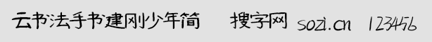 云书法手书建刚少年简