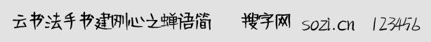 云书法手书建刚心之蝉语简