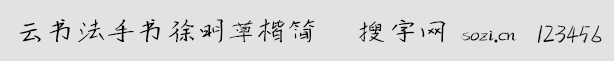 云书法手书徐明草楷简