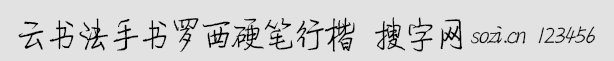 云书法手书罗西硬笔行楷