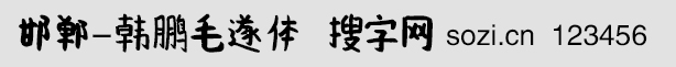 邯郸-韩鹏毛遂体