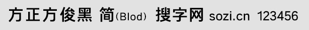 方正方俊黑-简Blod