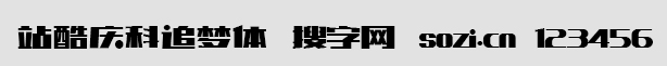 站酷庆科追梦体