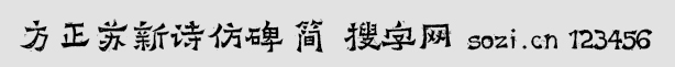 方正苏新诗仿碑-简