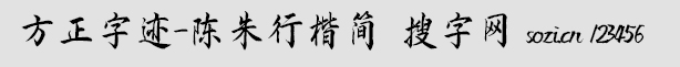 方正字迹-陈朱行楷简